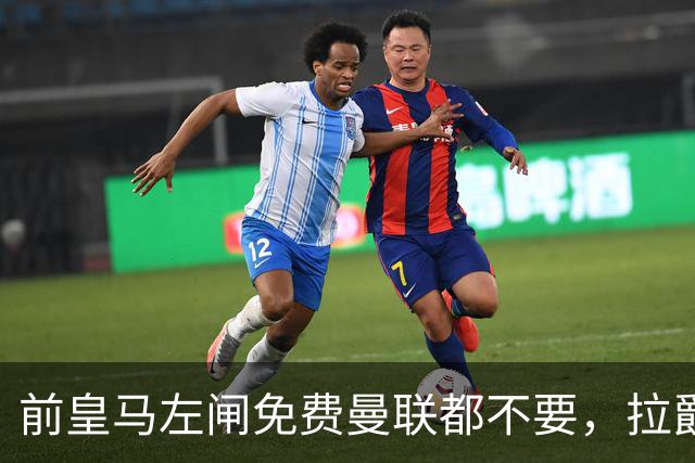 前皇马左闸免费曼联都不要，拉爵嫌弃三大缺点！红魔沦为霍尔加薪工具