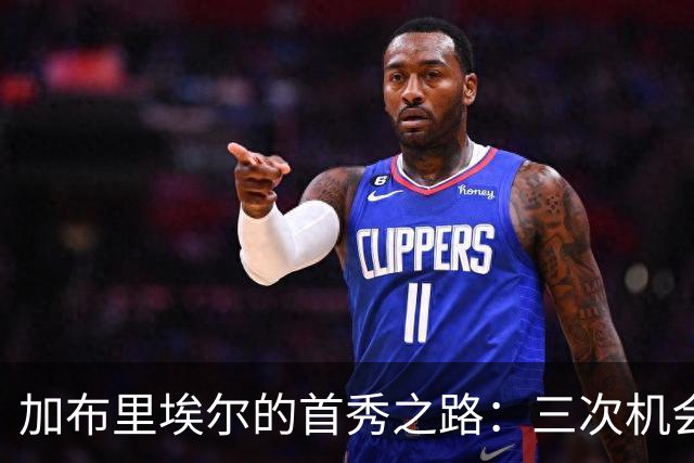 加布里埃尔的首秀之路：三次机会，三次“擦肩而过