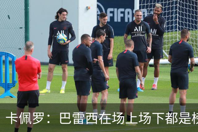 卡佩罗：巴雷西在场上场下都是榜样，理应追授一座金球奖