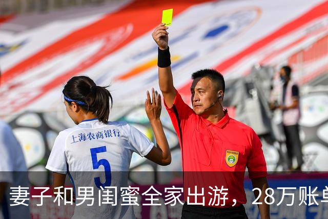 妻子和男闺蜜全家出游，28万账单发来要我报销，我转手发给了岳母