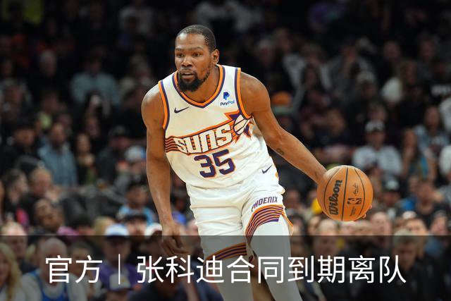 官方｜张科迪合同到期离队
