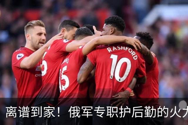 离谱到家！俄军专职护后勤的火力小队被全歼，防线笑话演不下去了