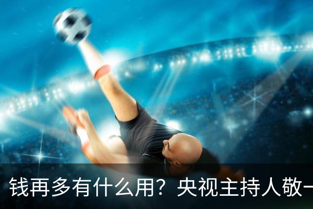 钱再多有什么用？央视主持人敬一丹突然离世，给所有人都提了个醒