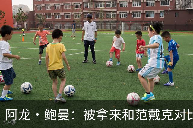 阿龙·鲍曼：被拿来和范戴克对比？我想我正在变得越来越优秀！